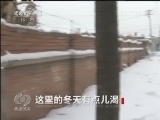 焦点访谈 《焦点访谈》 20130120 这里的冬天有点儿渴