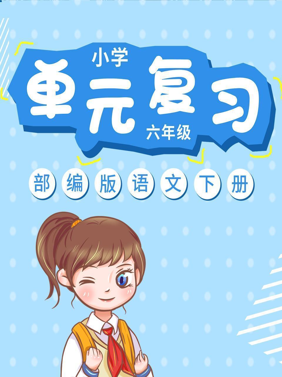 小学六年级部编版语文下册 单元复习