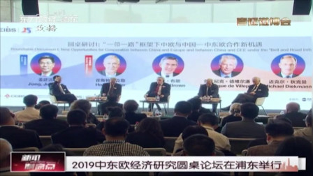 新闻制高点 2019中东欧经济研究圆桌论坛在浦东举行