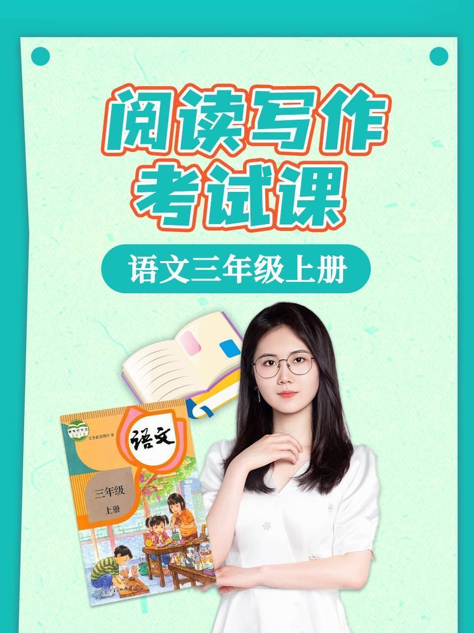 语文三年级上册阅读写作考试课