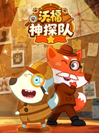 沃福神探队