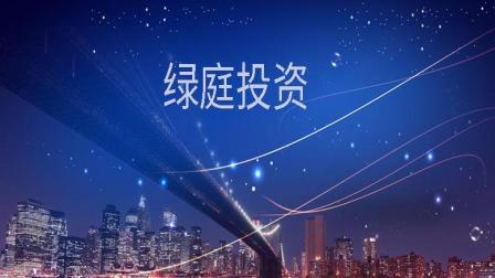 绿庭投资