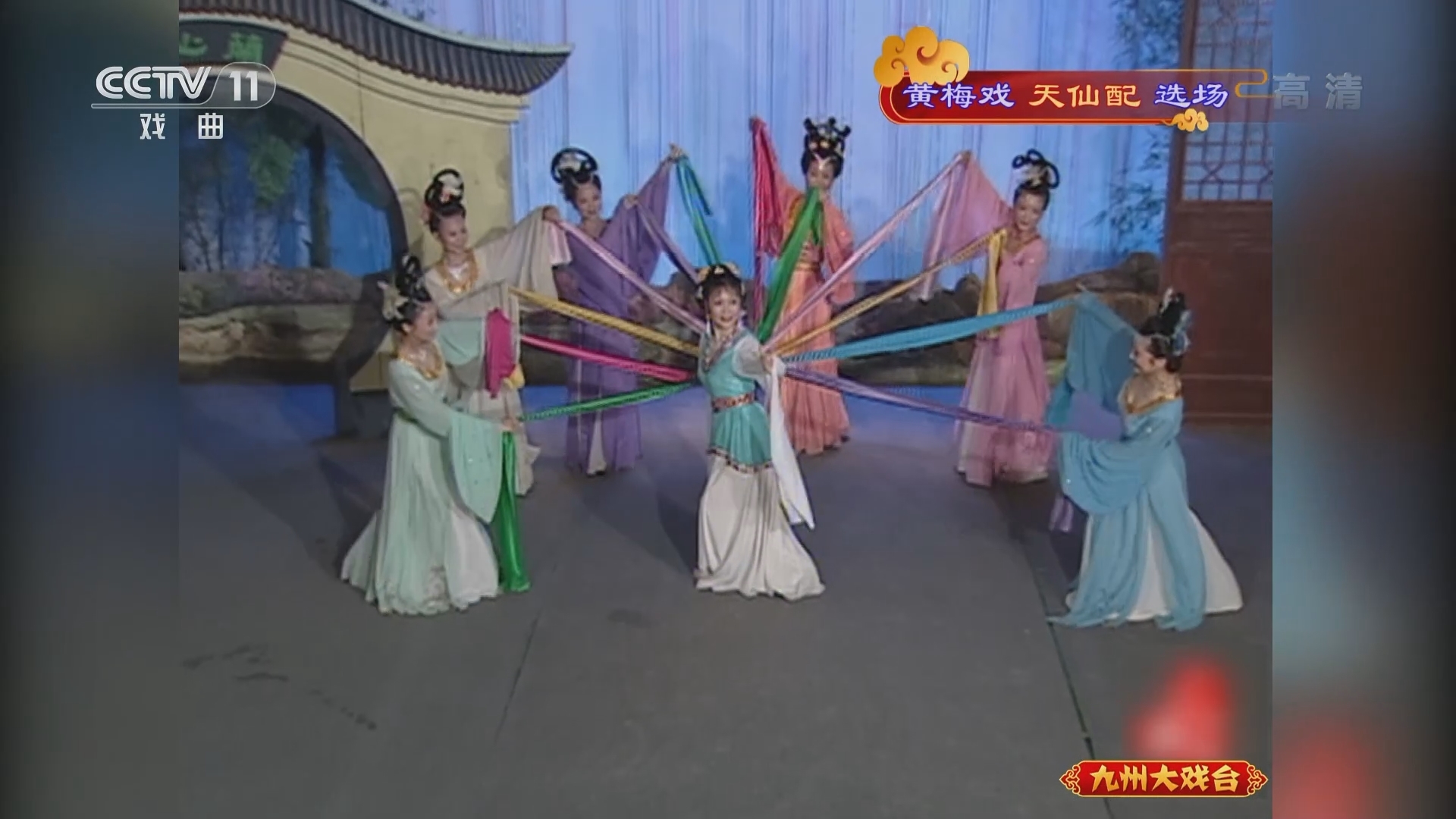 《九州大戏台》 20211121 黄梅戏《天仙配》选场