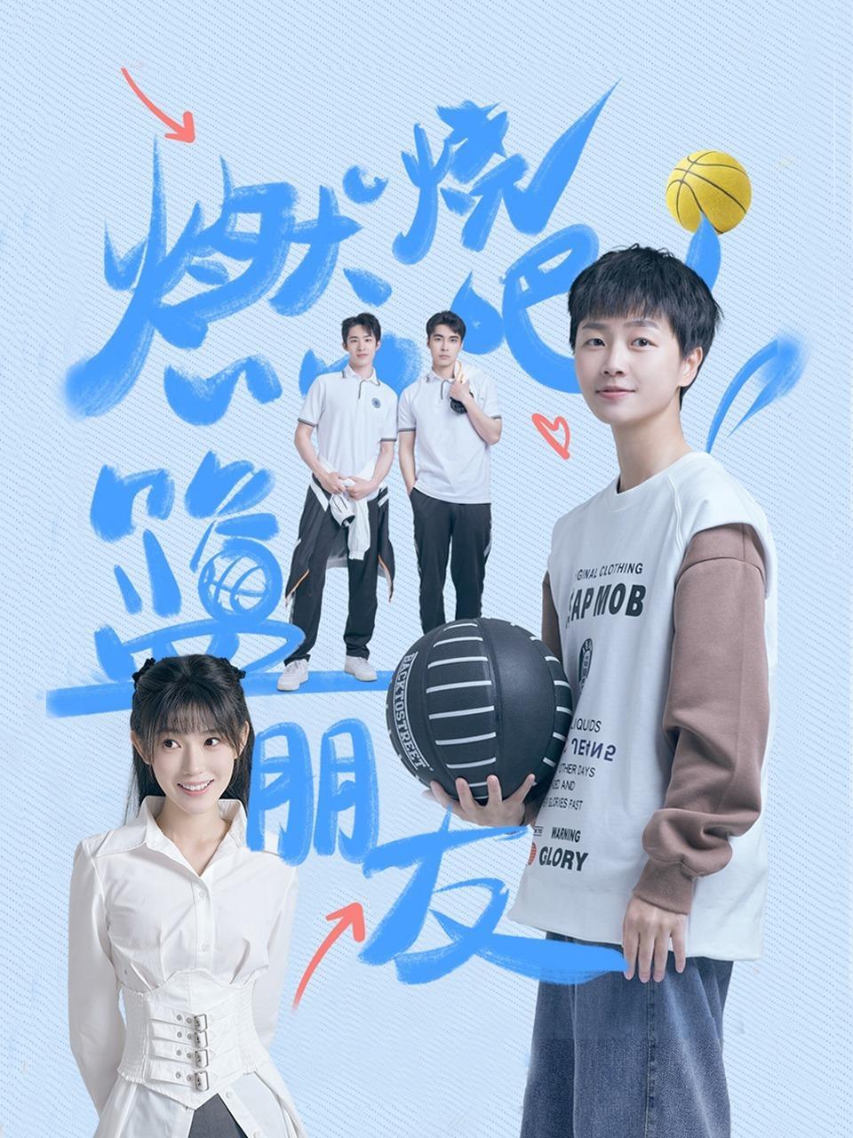 燃烧吧!篮朋友 海报