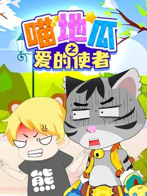 喵地瓜之爱的使者