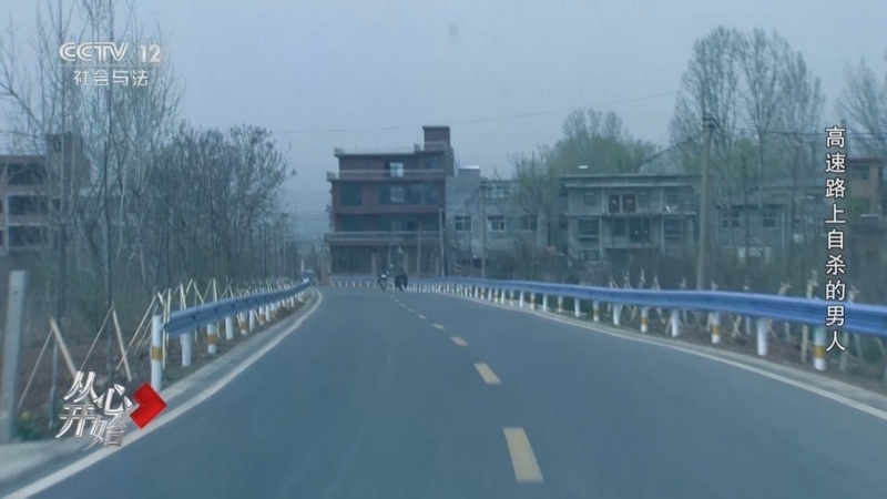 《从心开始》 20250921 高速路上自杀的男人