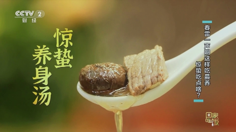 回家，吃饭 《回家吃饭》 20230306 春雷一声响这样吃最养 惊蛰吃点啥？