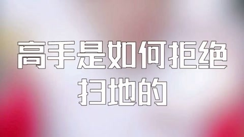 高手是如何拒绝扫地的2