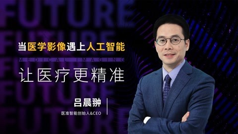 当医学影像遇上人工智能，让医疗更精准