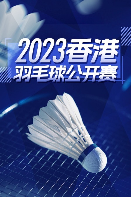 2023中国香港羽毛球公开赛 女双资格赛 奥巴娜娜/林劳伦VS艾莉莎/波马尔