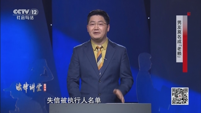 《法律讲堂(生活版)》 20260120 男友莫名成“老赖”
