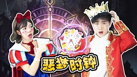 怎么会凭空出现噩梦时钟呢王子和白雪都被整了