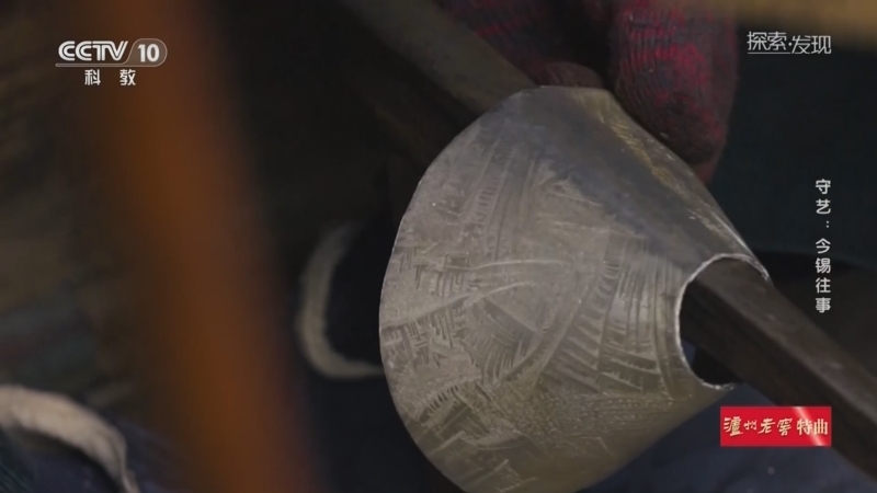 《探索·发现》 20260305 守艺：今锡往事