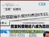 新闻1+1 《新闻1+1》 20140107 倪发科：穿上“高雅马甲”的贪腐！