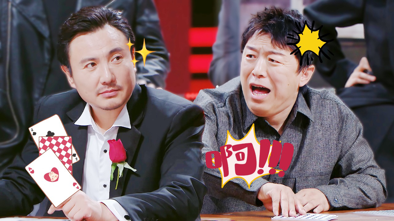 王牌对王牌 第8季 第6期加更：沈腾黄渤上演卡牌对战！