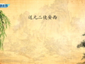 古代诗词精彩鉴赏 《送元二使安西》王维