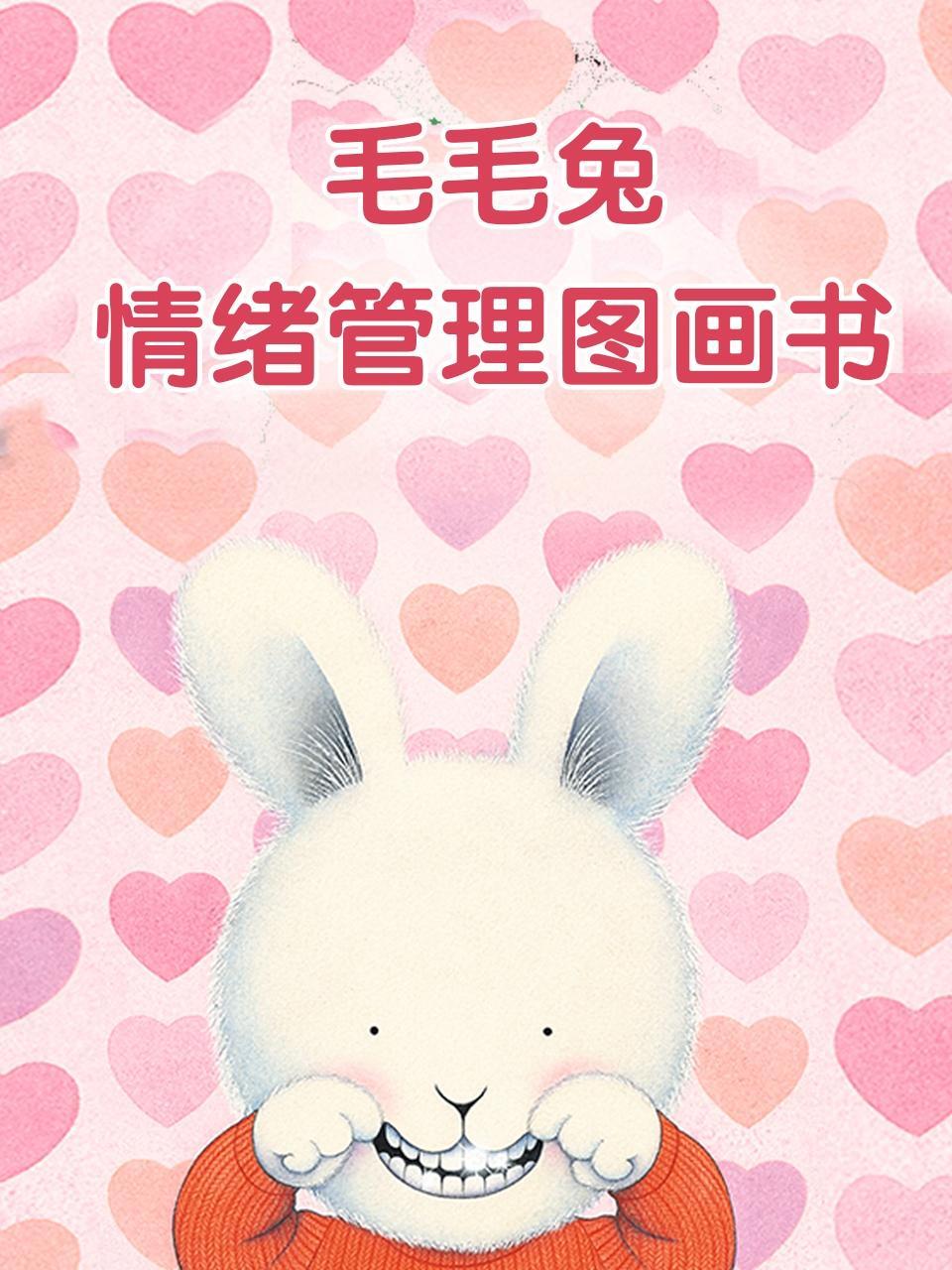 毛毛兔情绪管理图画书