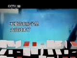 地理中国 《巨灾的启示》下 地理中国 20110408