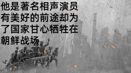 史记文学社第三季 他是著名相声演员，有美好的前途，却为了国家甘心牺牲在朝鲜战场
