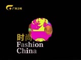 时尚中国 《时尚中国》 20170206