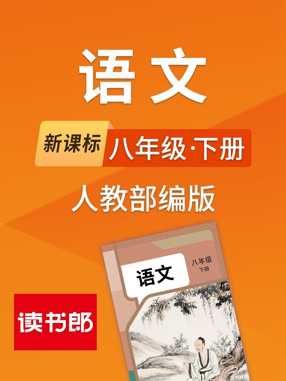 新课标语文八年级下册人教部编版
