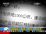 新闻1+1 《新闻1+1》 20170529 住房租赁：有房、有市、有法治