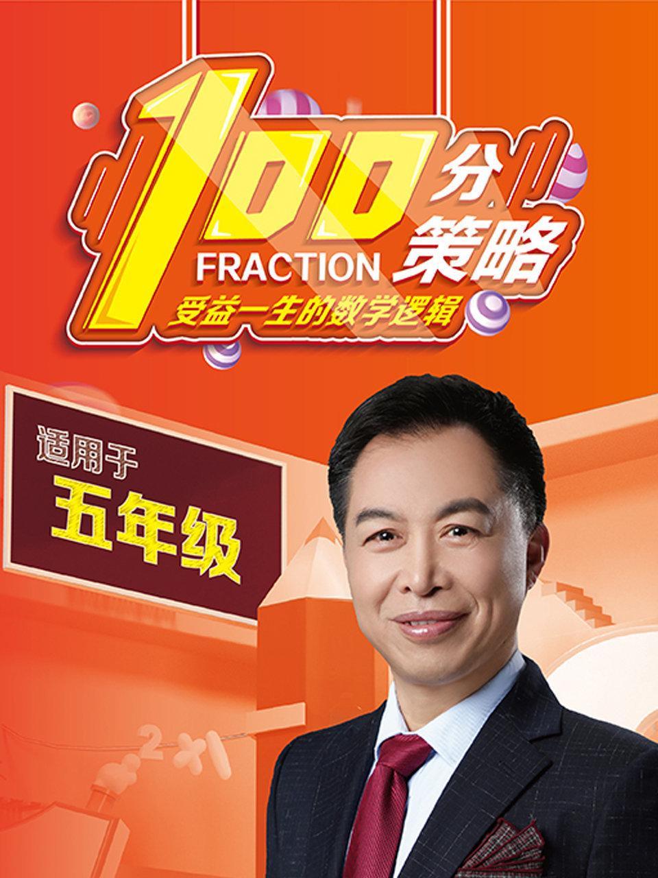 100分策略 五年级