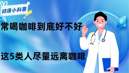 养生之堂 常喝咖啡到底好不好？注意！这5类人，尽量远离咖啡，不妨了解下