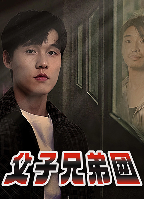 父子兄弟团