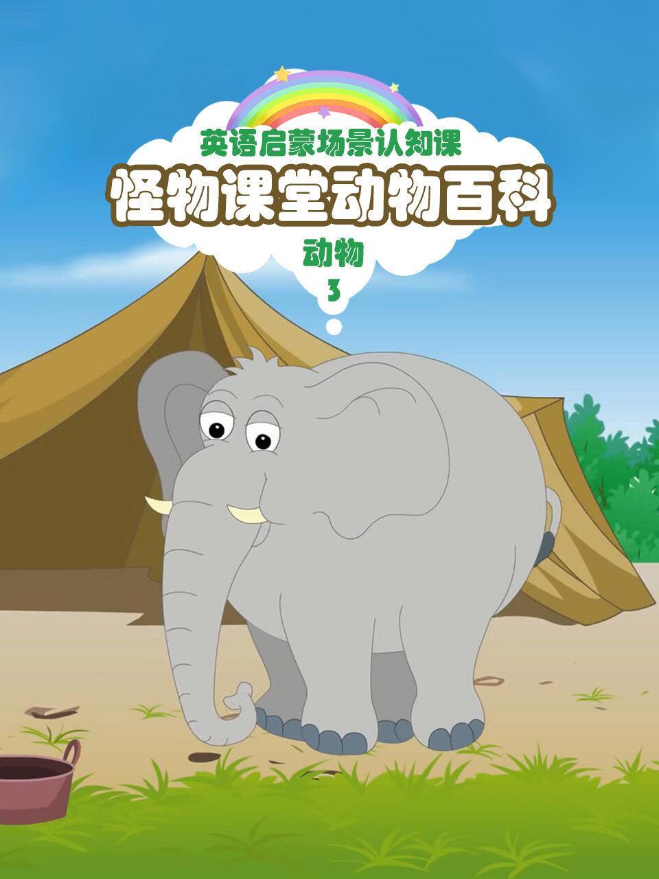 怪物课堂动物百科 英语启蒙场景认知课 动物 第三季