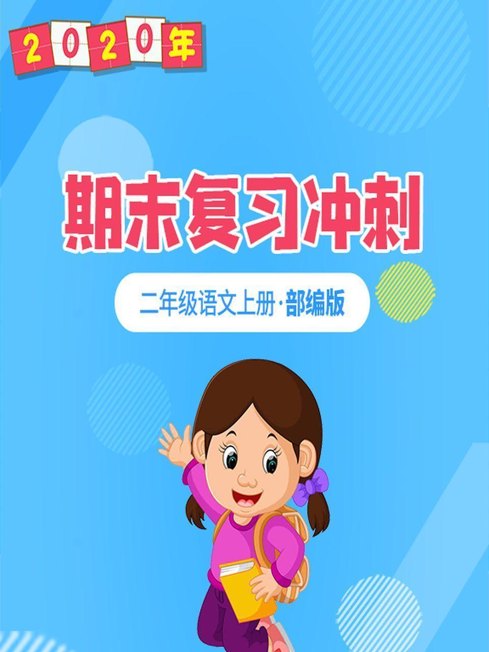 2020年期末复习冲刺 二年级语文上册·部编版