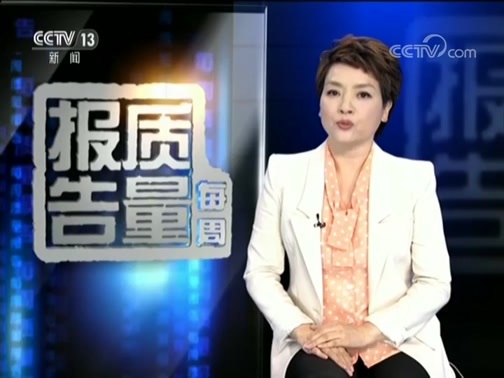 每周质量报告 《每周质量报告》 20180923 面膜风险调查
