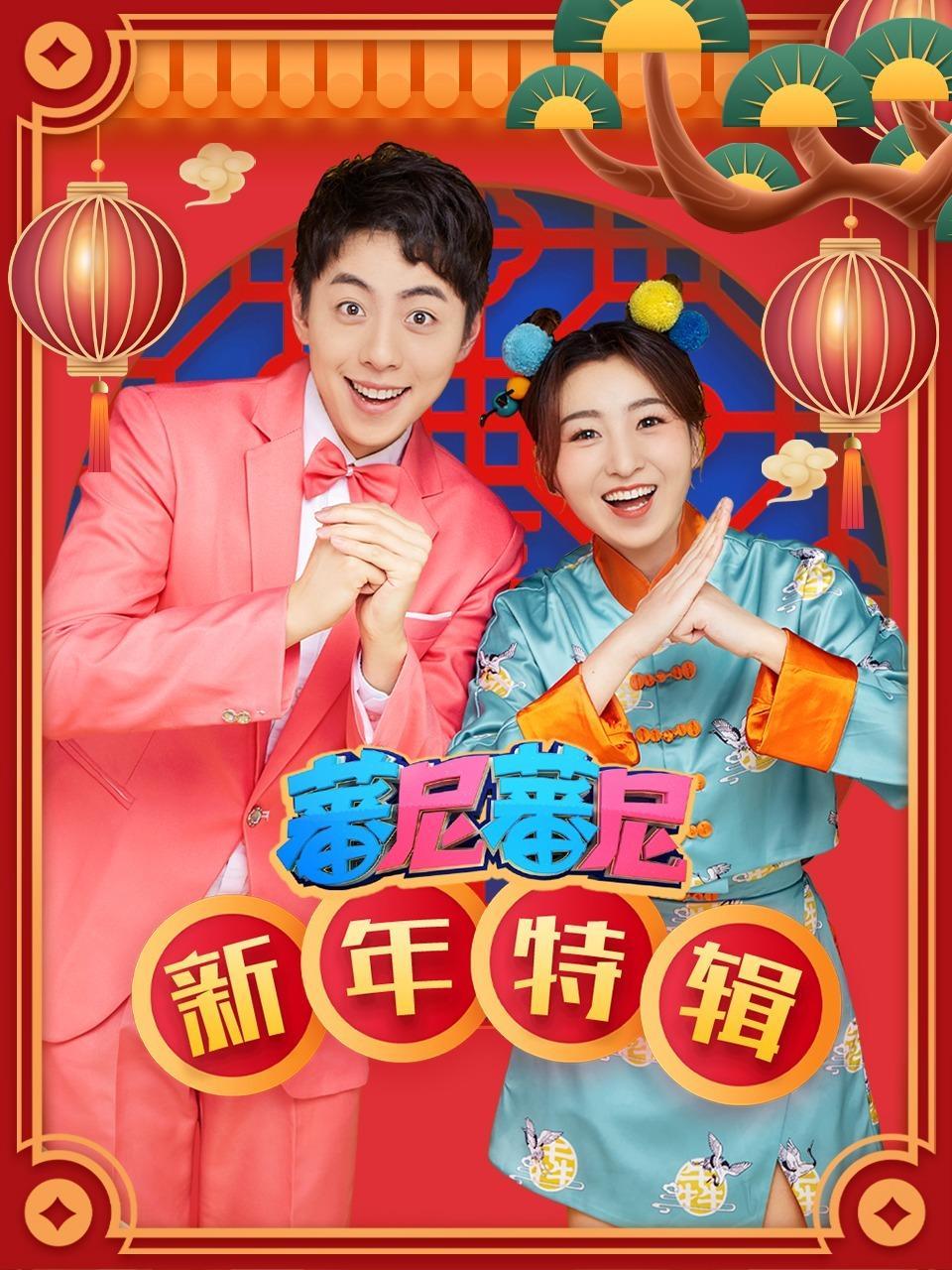 蕃尼蕃尼新年特辑