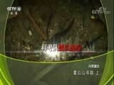 地理中国 《地理中国》 20171214 雷公山寻踪（上）