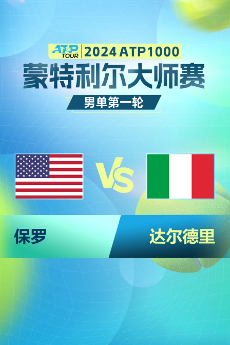 2024ATP1000蒙特利尔大师赛 男单第一轮 保罗VS达尔德里 海报