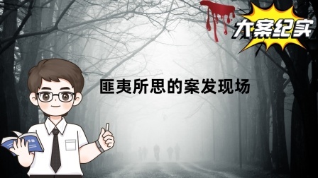 刑侦大案：匪夷所思的案发现场