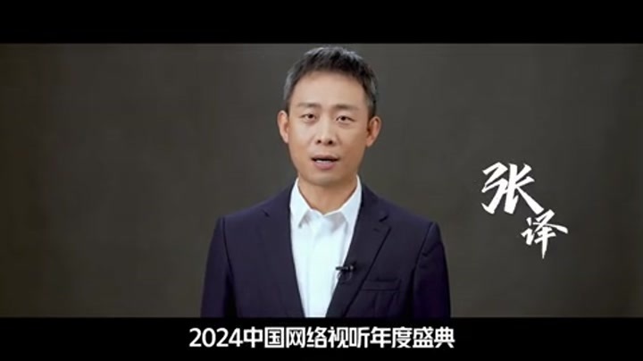 2024中国网络视听年度盛典 “张译：我们因何相聚”2024中国网络视听年度盛典主题宣传片
