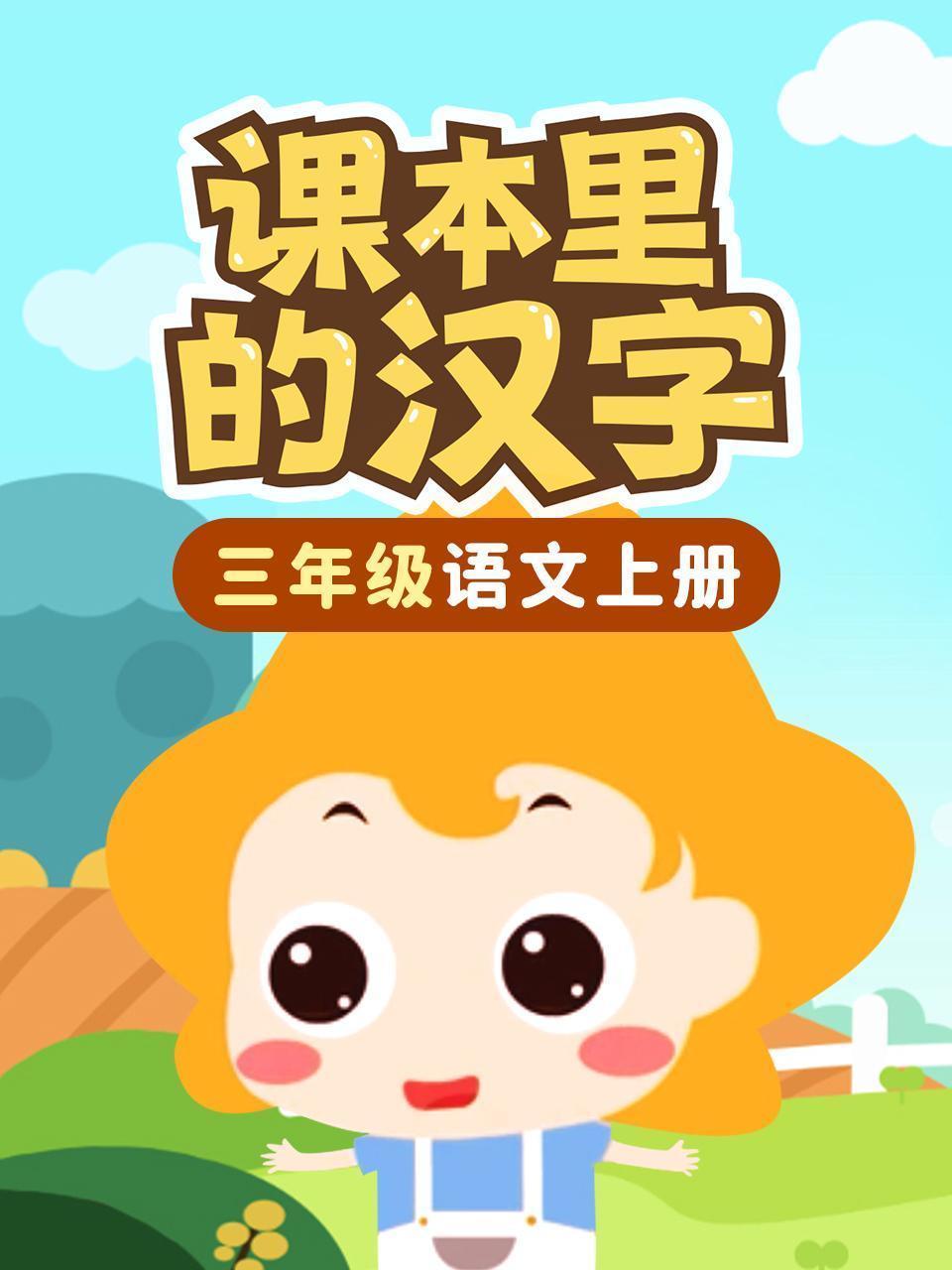 课本里的汉字 三年级语文上册