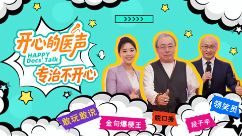 五位医生组建“德医社” 女医生相声表演获一致好评