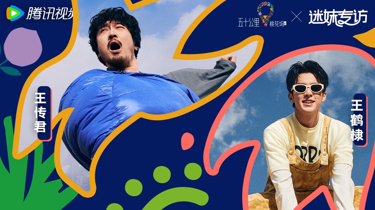 迷妹专访 迷妹专访x王传君&王鹤棣：双人采访开场开不明白了