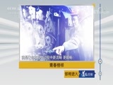 道德观察 《道德观察（日播版）》 20180617 青春榜样