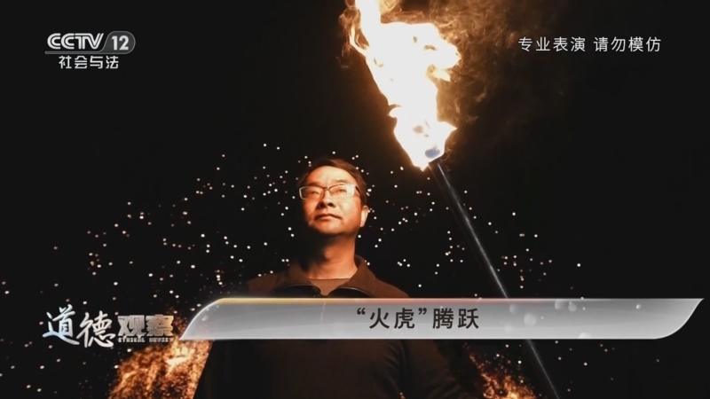 道德观察 《道德观察(日播版)》 20250728 民间有高手——“火虎”腾跃