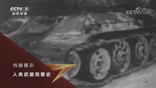 兵器面面观 《兵器面面观》 20190831 人类武器竞赛史——坦克（下）
