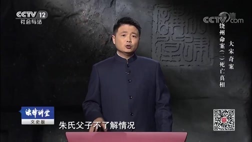 法律讲堂 《法律讲堂(文史版)》 20181208 大宋奇案·饶州命案（二）死亡真相