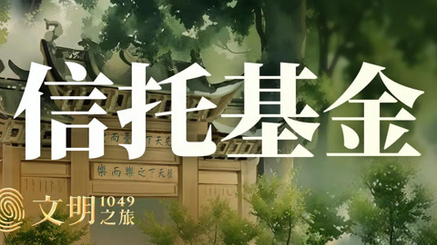 文明之旅第2季 范仲淹家族信托何以持续900年？