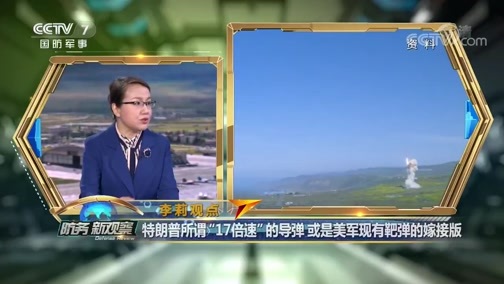 防务新观察 《防务新观察》 20200520 特朗普吹嘘“超级导弹” 美欲凭核武甩开“大国对手”？