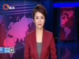 重庆新闻联播 《重庆新闻联播》 20180130