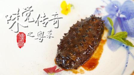 味觉传奇 第一季 粤菜(下):传承和创新