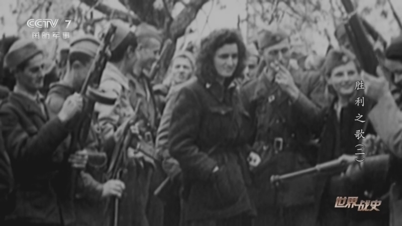 《世界战史》 20260320 胜利之歌（2）