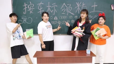 美女家务事 同学们按车标领粘土，小晴靠着做梦领了全部的粘土，太搞笑了